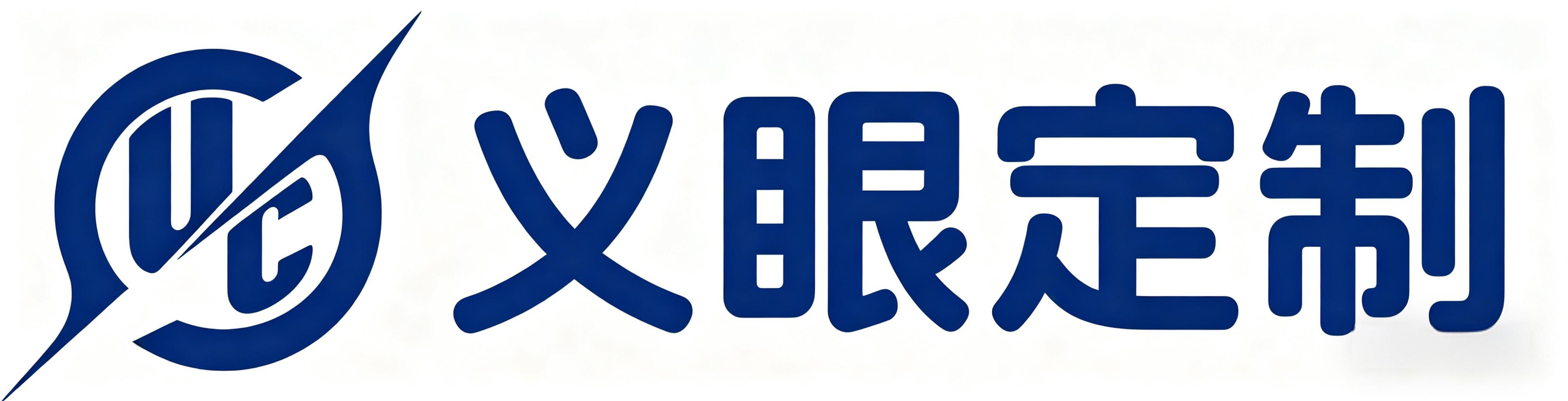 昌江义眼定制中心Logo